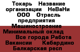 Токарь › Название организации ­ НеВаНи, ООО › Отрасль предприятия ­ Машиностроение › Минимальный оклад ­ 70 000 - Все города Работа » Вакансии   . Кабардино-Балкарская респ.